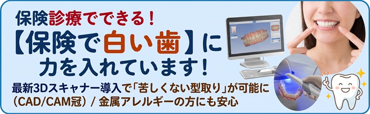 保険で白い歯