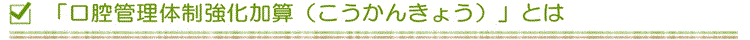 『口腔管理体制強化加算』とは