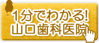 1分でわかる！山口歯科医院